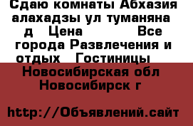 Сдаю комнаты Абхазия алахадзы ул.туманяна22д › Цена ­ 1 500 - Все города Развлечения и отдых » Гостиницы   . Новосибирская обл.,Новосибирск г.